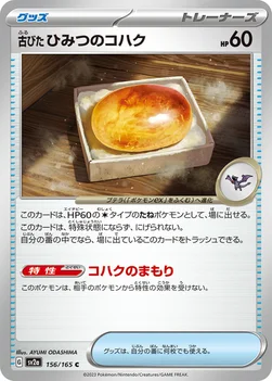일본판 — 古びたひみつのコハク — 強化拡張パック「ポケモンカード151（イチゴーイチ）」 156/165 C