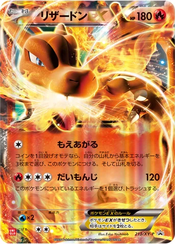 リザードンEX — XY プロモカード 213 등급 표기 없음