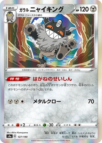 ガラル ニャイキング — ハイクラスパック「シャイニースターV」 127/190 등급 표기 없음