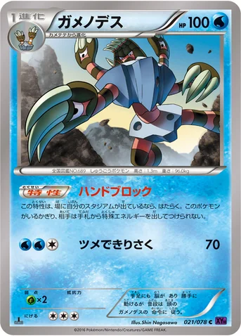 ガメノデス — XY BREAK 拡張パック「めざめる超王」 021/078 C