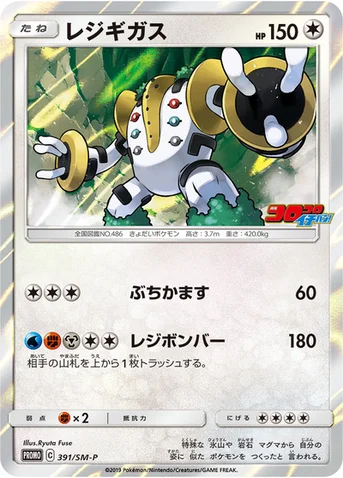 レジギガス — SM プロモカード 391 등급 표기 없음