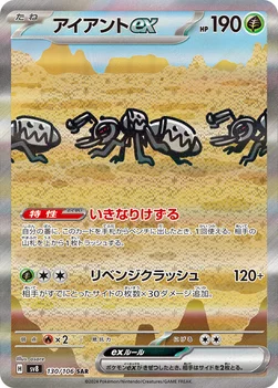 アイアントex — 拡張パック「超電ブレイカー」 130/106 SAR