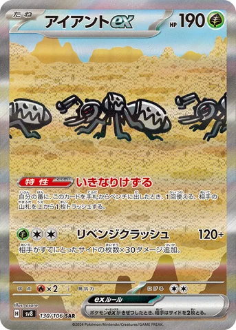 アイアントex — 拡張パック「超電ブレイカー」 130/106 SAR