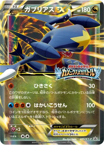 ガブリアスEX — XY プロモカード 245 등급 표기 없음
