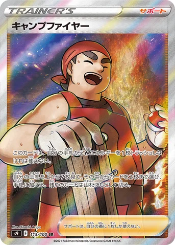 キャンプファイヤー — 拡張パック「スターバース」 113/100 SR