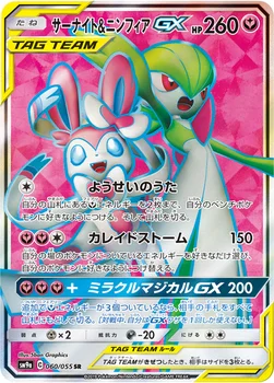 일본판 — サーナイト&ニンフィアGX — サン&ムーン 強化拡張パック「ナイトユニゾン」 060/055 SR
