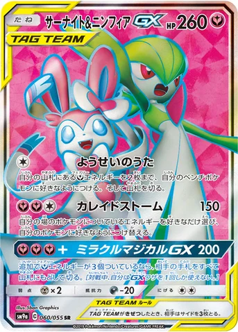 サーナイト&ニンフィアGX — サン&ムーン 強化拡張パック「ナイトユニゾン」 060/055 SR