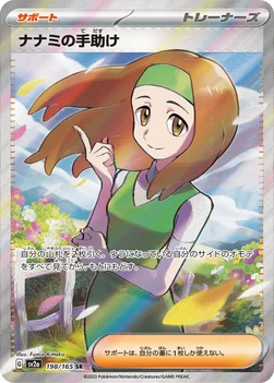 일본판 — ナナミの手助け — 強化拡張パック「ポケモンカード151（イチゴーイチ）」 198/165 SR