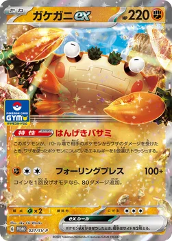일본판 — ガケガニex — SV プロモカード 027 —