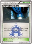 アクア団の秘密基地 — XY コンセプトパック「マグマ団VSアクア団 ダブルクライシス」 031/034 U