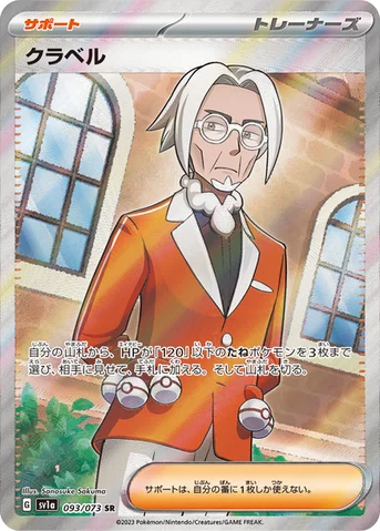 クラベル — 強化拡張パック「トリプレットビート」 093/073 SR