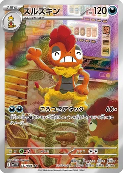 일본판 — ズルズキン — 拡張パック「ホワイトフレア」 137/086 AR