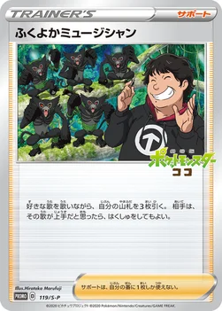 일본판 — ふくよかミュージシャン — S プロモカード 119 —