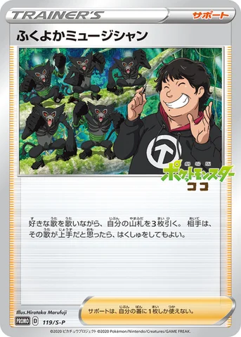 ふくよかミュージシャン — S プロモカード 119 등급 표기 없음