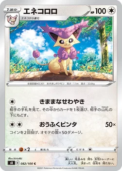 エネコロロ — 拡張パック「フュージョンアーツ」 082/100 C
