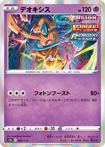 デオキシス — ハイクラスパック 「VSTARユニバース」 060/172 등급 표기 없음