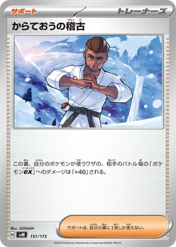 からておうの稽古 — スタートデッキ Generations 151/175 —