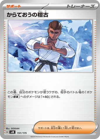 からておうの稽古 — スタートデッキ Generations 151/175 등급 표기 없음