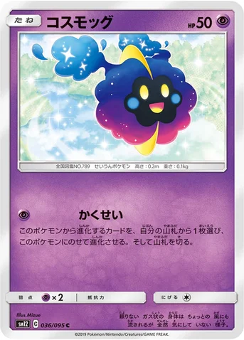コスモッグ — 拡張パック「オルタージェネシス」 036/095 C