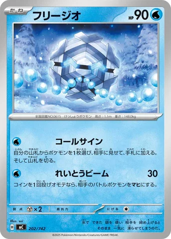 フリージオ — スタートデッキ100 バトルコレクション 202/742 등급 표기 없음