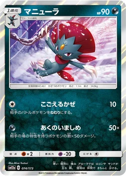 일본판 — マニューラ — ハイクラスパック「TAG TEAM GX タッグオールスターズ」 074/173 —