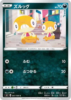 일본판 — ズルッグ — 拡張パック「ムゲンゾーン」 057/100 C