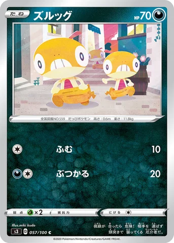 ズルッグ — 拡張パック「ムゲンゾーン」 057/100 C