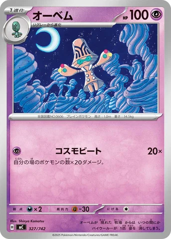 オーベム — スタートデッキ100 バトルコレクション 327/742 등급 표기 없음