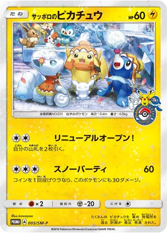 サッポロのピカチュウ — SM プロモカード 005 등급 표기 없음