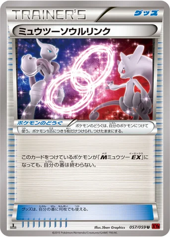 ミュウツーソウルリンク — XY BREAK 拡張パック「赤い閃光」 057/059 U