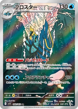 일본판 — ブロスター — 拡張パック「メガシンフォニア」 068/063 AR