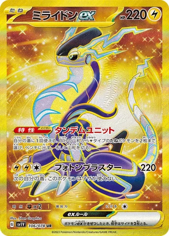 ミライドンex — 拡張パック「バイオレットex」 106/078 UR