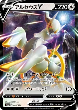 アルセウスV — バトルマスターデッキテラスタルリザードンex 009/021 —