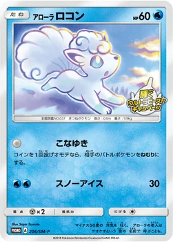 일본판 — アローラ ロコン — SM プロモカード 206 —