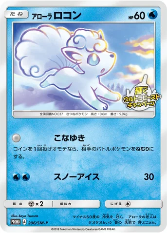 アローラ ロコン — SM プロモカード 206 등급 표기 없음