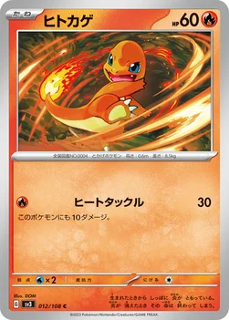 일본판 — ヒトカゲ — 拡張パック「黒炎の支配者」 012/108 C