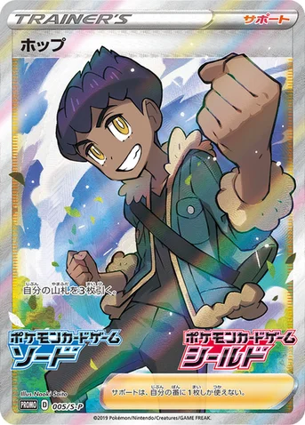 ホップ — S プロモカード 005 등급 표기 없음
