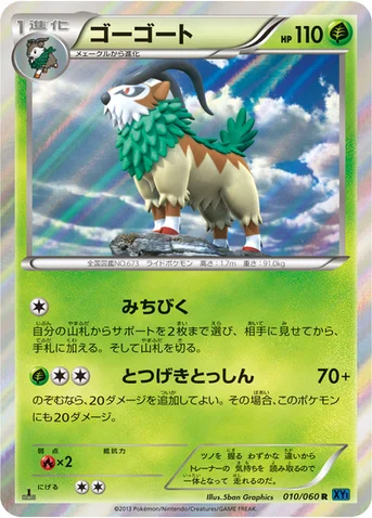 ゴーゴート — XY 拡張パック「コレクションX」 010/060 R