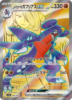 일본판 — シロナのガブリアスex — 強化拡張パック「熱風のアリーナ」 080/063 SR