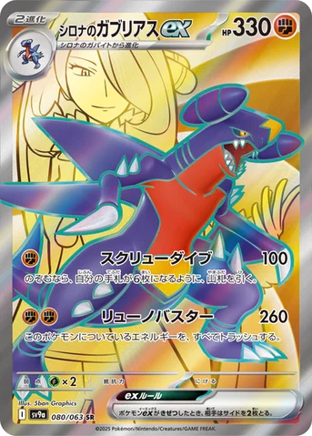 シロナのガブリアスex — 強化拡張パック「熱風のアリーナ」 080/063 SR