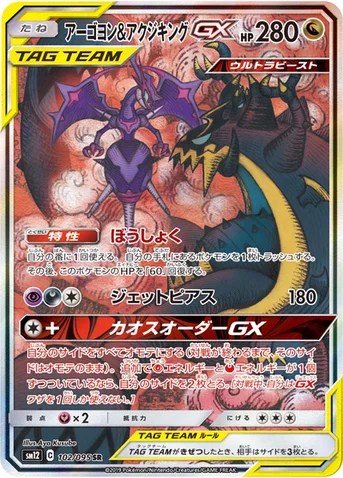 アーゴヨン&アクジキングGX — 拡張パック「オルタージェネシス」 102/095 SR