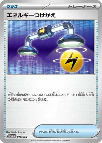エネルギーつけかえ — スターターデッキ＆ビルドセット「古代のコライドンex」 019/053 등급 표기 없음