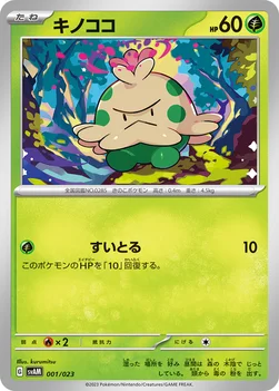 キノココ — スターターセットex ニャオハ＆ルカリオex 001/023 —