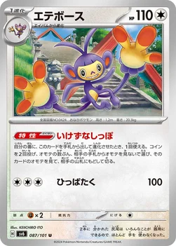 エテボース — 拡張パック「変幻の仮面」 087/101 U
