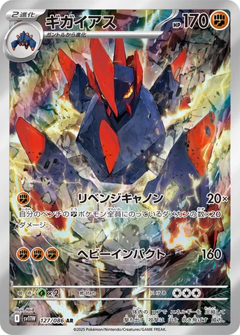 ギガイアス — 拡張パック「ホワイトフレア」 127/086 AR