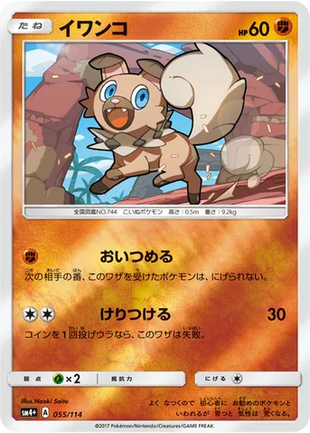 イワンコ — ハイクラスパック「GXバトルブースト」 055/114 등급 표기 없음