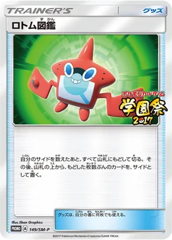 일본판 — ロトム図鑑 — SM プロモカード 149 —