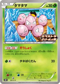 일본판 — タマタマ — S プロモカード 341 C