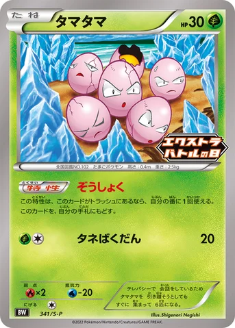 タマタマ — S プロモカード 341 C