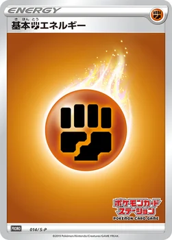基本闘エネルギー — S プロモカード 014 —